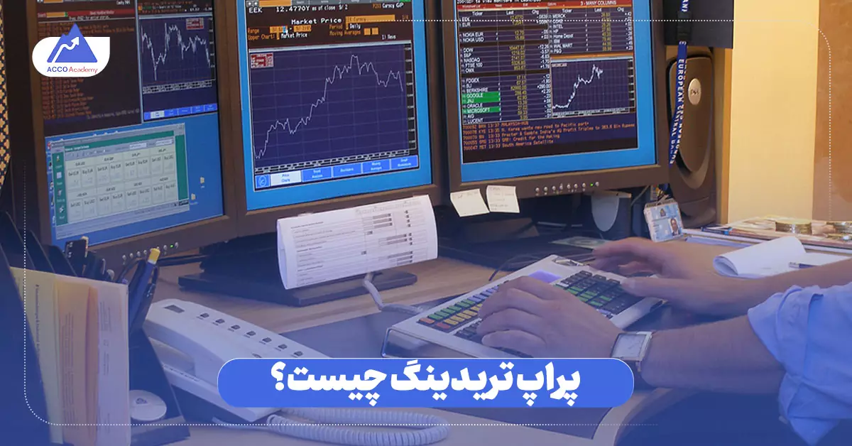 پراپ تریدینگ چیست؟