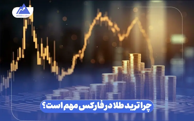 چرا ترید طلا در فارکس مهم است؟