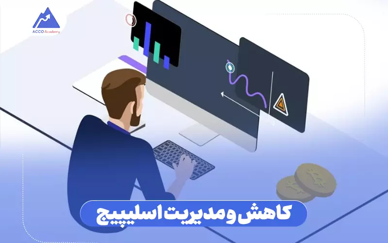 راههای کاهش و مدیریت اسلیپیج
