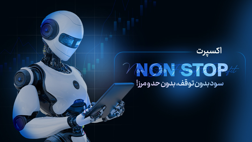 خرید ربات ترید فارکس نان استاپ