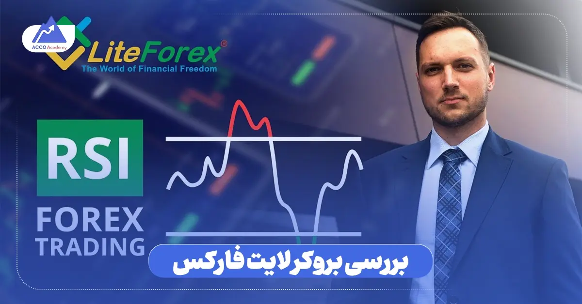 بررسی بروکر لایت فارکس