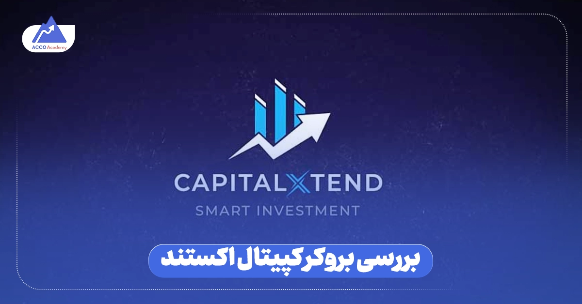 بررسی جامع بروکر کپیتال اکستند