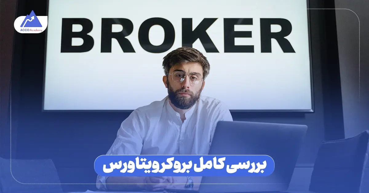 بررسی کامل بروکر ویتاروس