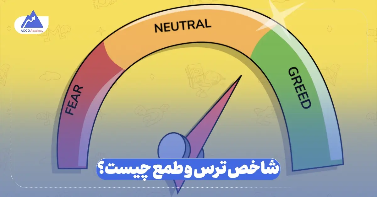شاخص ترس و طمع چیست
