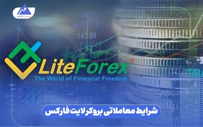 شرایط معاملاتی بروکر لایت فارکس