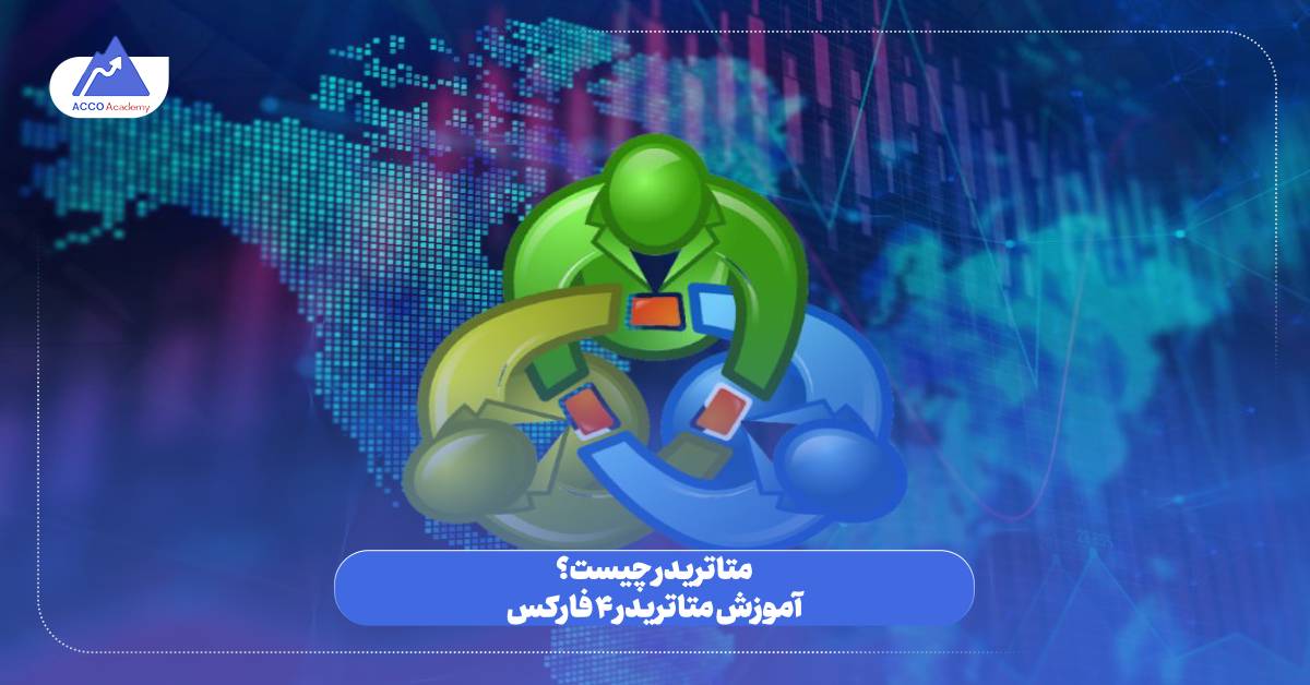متاتریدر چیست؟ آموزش متاتریدر 4 فارکس