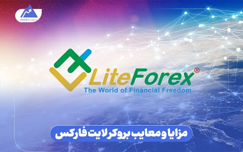 مزایا و معایب بروکر لایت فارکس