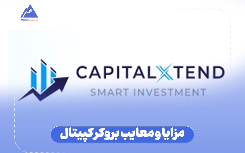 مزایا و معایب بروکر کپیتال اکستند