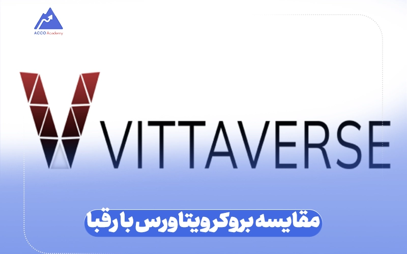 مقایسه بروکر ویتاورس با رقبا