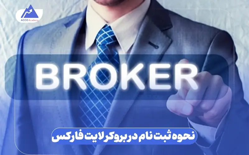 نحوه ثبت نام در بروکر لایت فارکس