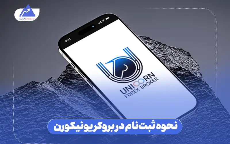 نحوه ثبتنام در بروکر یونیکورن