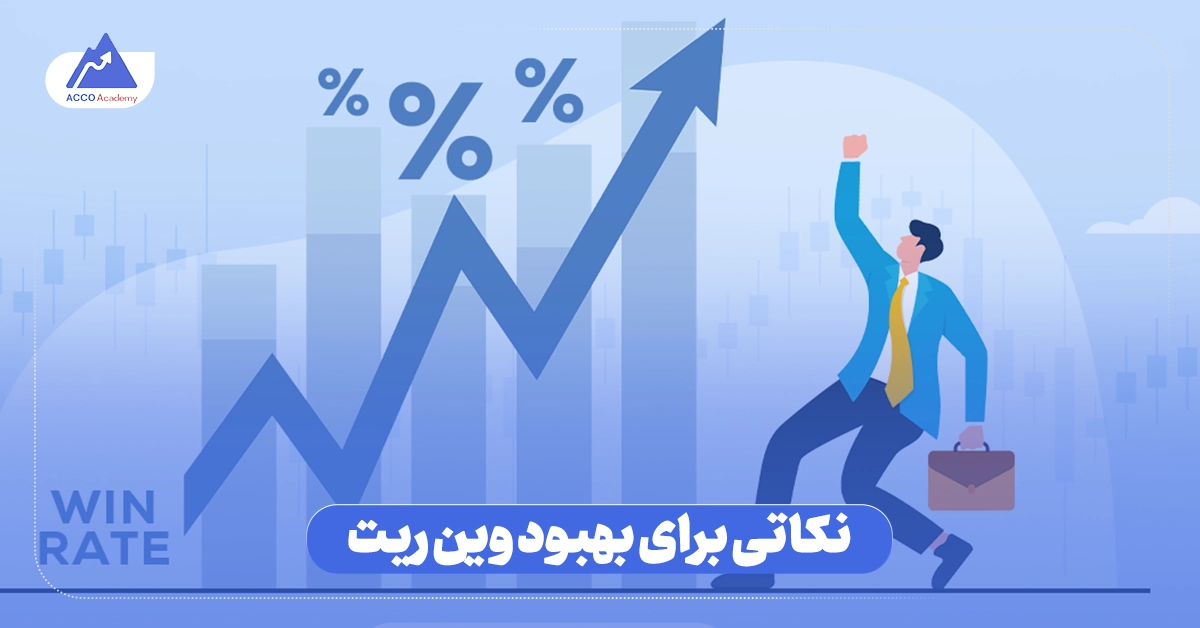 نکاتی برای بهبود وین ریت