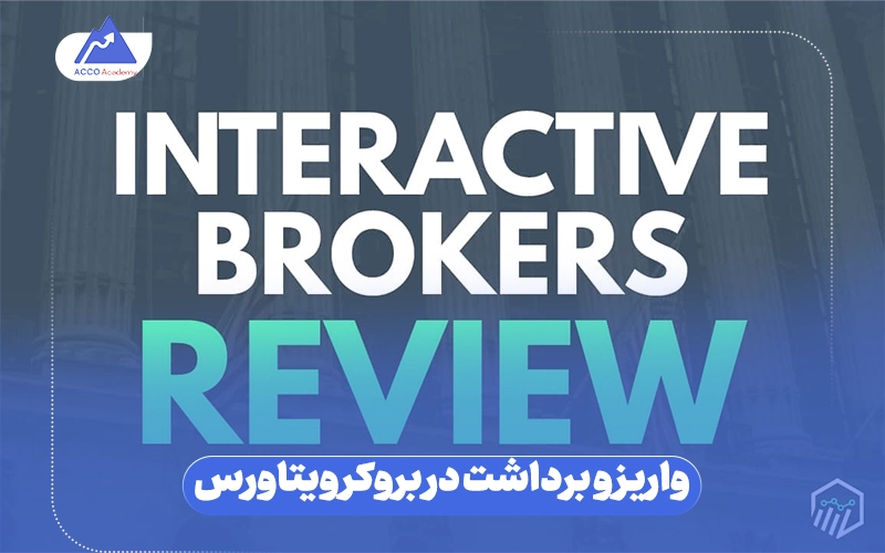 واریز و برداشت در بروکر ویتاورس