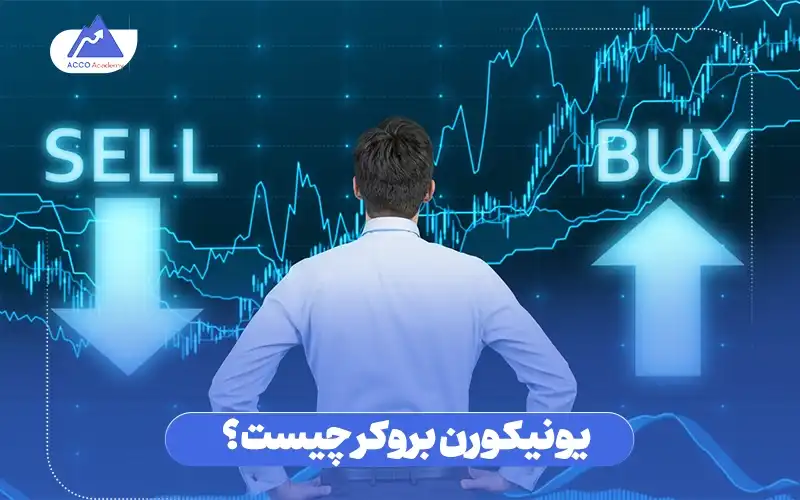 یونیکورن بروکر چیست؟