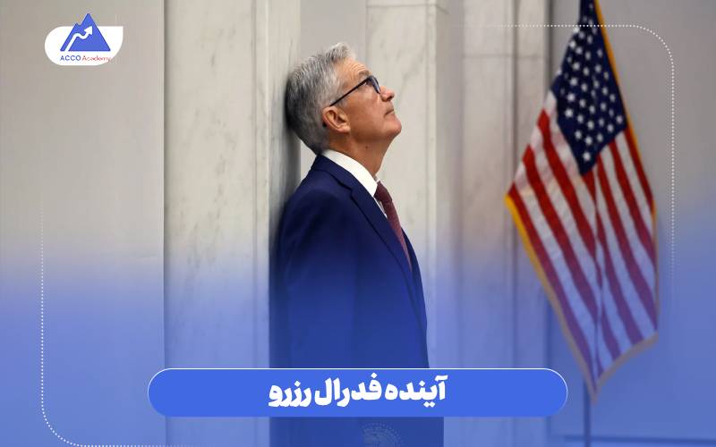 آینده فدرال رزرو