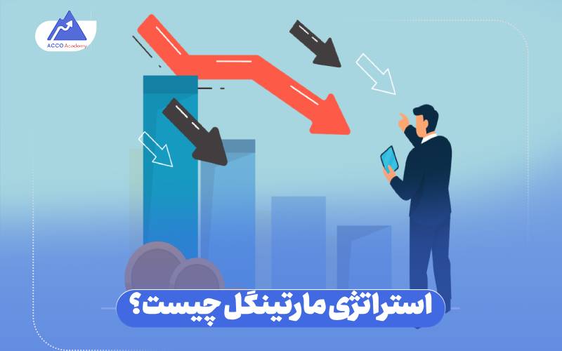 استراتژی مارتینگل چیست؟