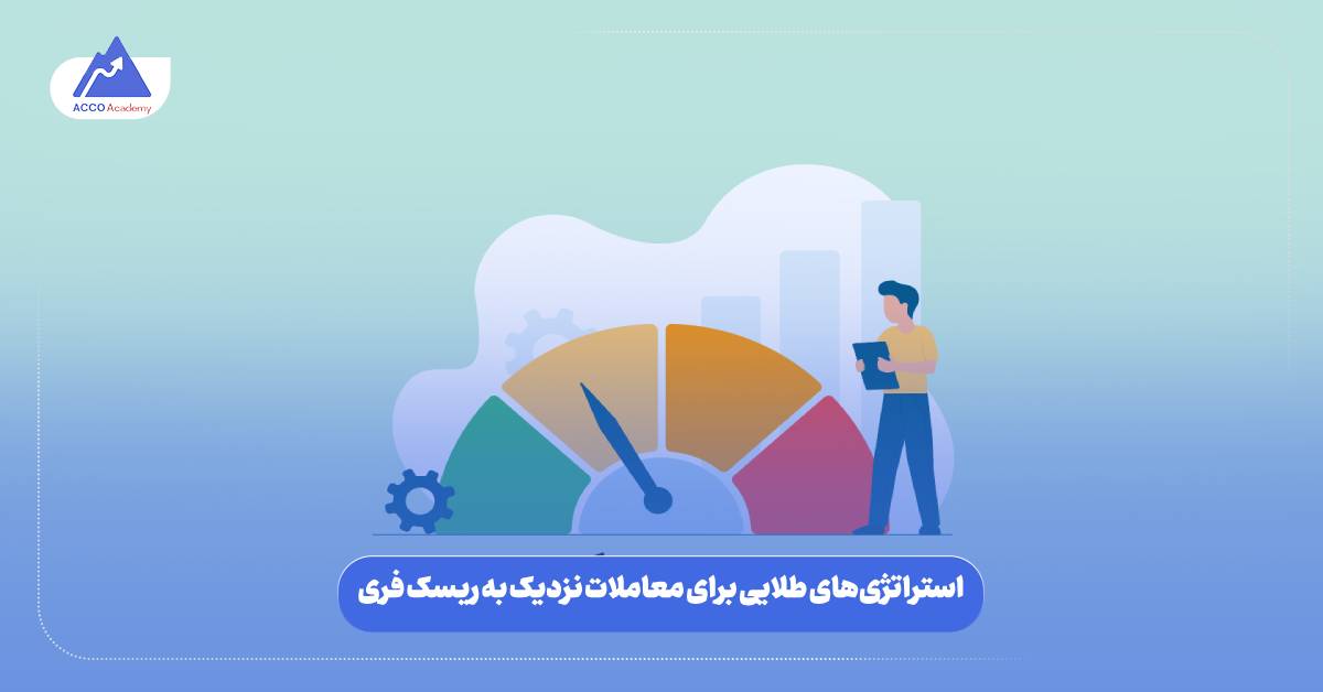 استراتژیهای طلایی برای معاملات نزدیک به ریسک فری