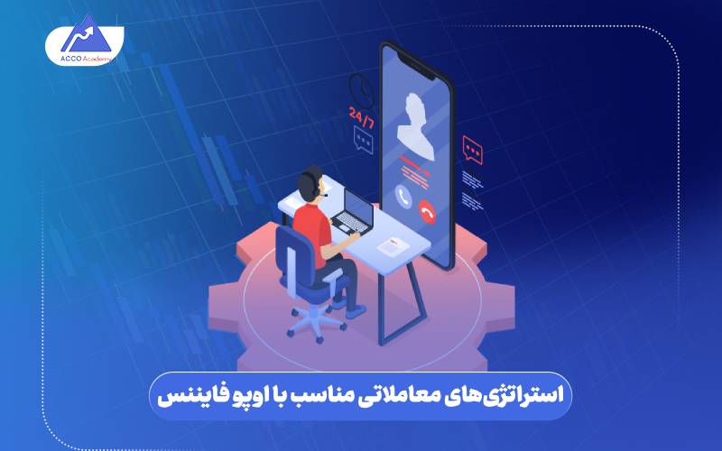 استراتژیهای معاملاتی مناسب با اوپو فایننس