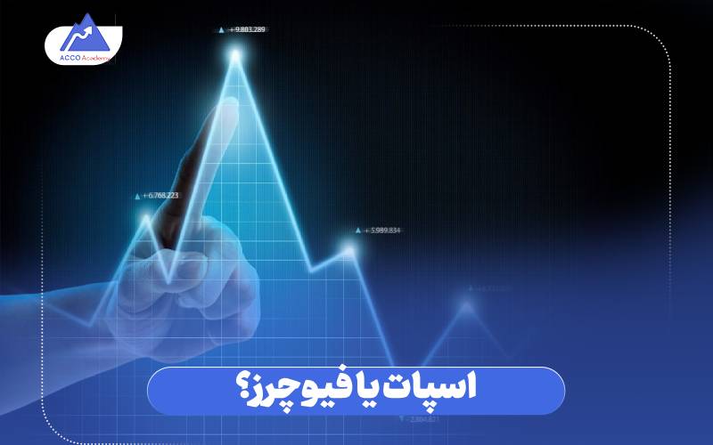 اسپات یا فیوچرز؟