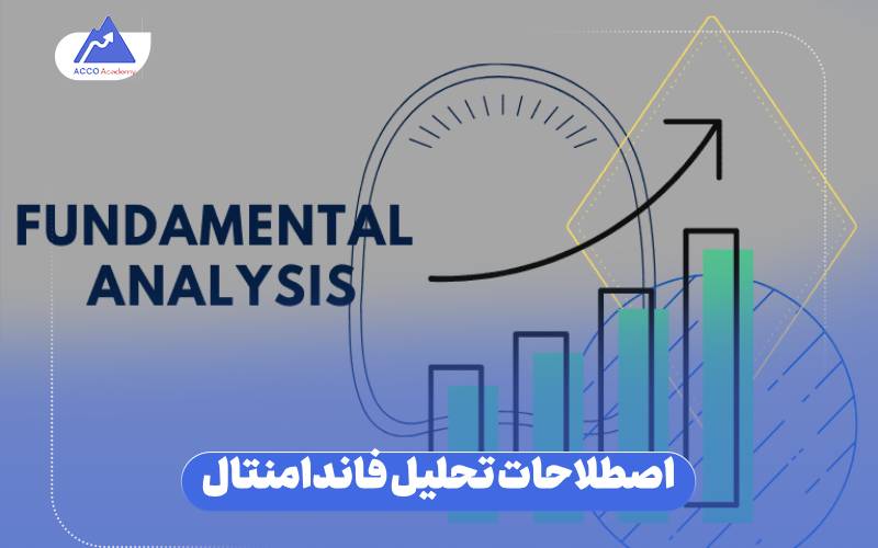 اصطلاحات تحلیل فاندامنتال
