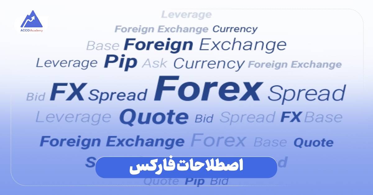 اصطلاحات فارکس