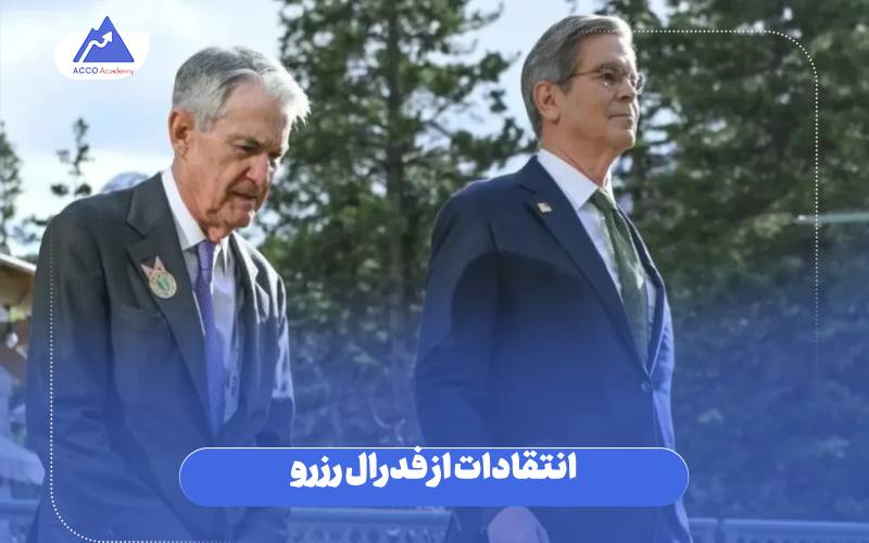 انتقادات از فدرال رزرو