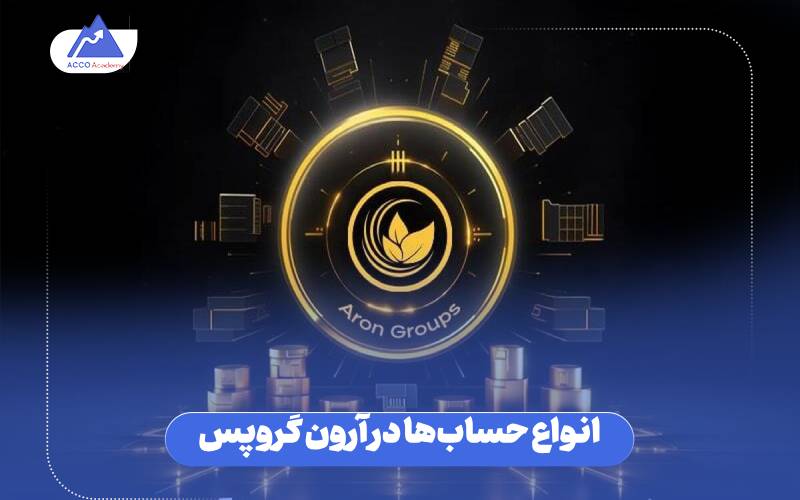 انواع حسابها در آرون گروپس