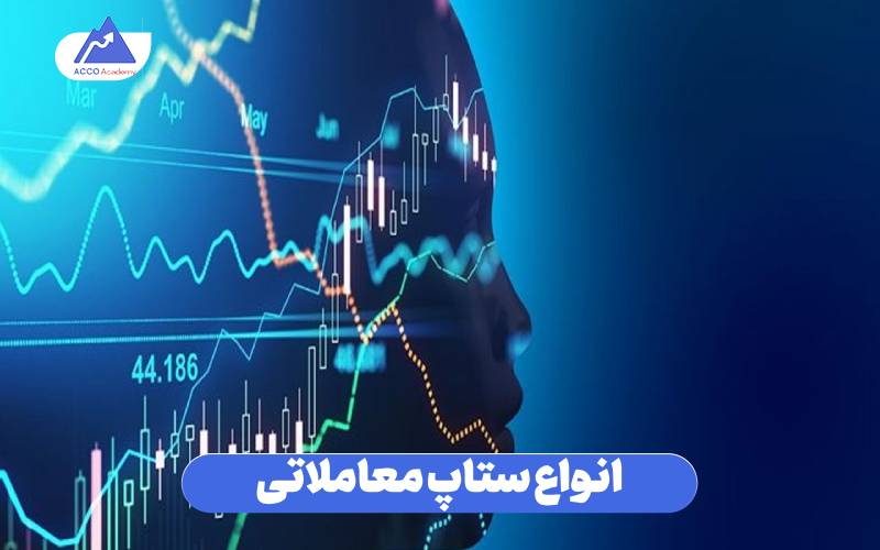 انواع ستاپ معاملاتی
