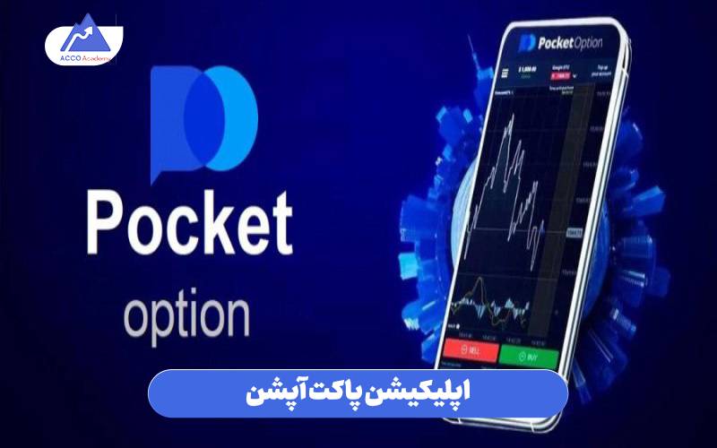 اپلیکیشن پاکت آپشن