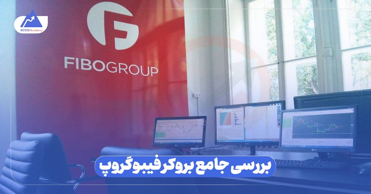بررسی جامع بروکر فیبوگروپ ۲۰۲۵