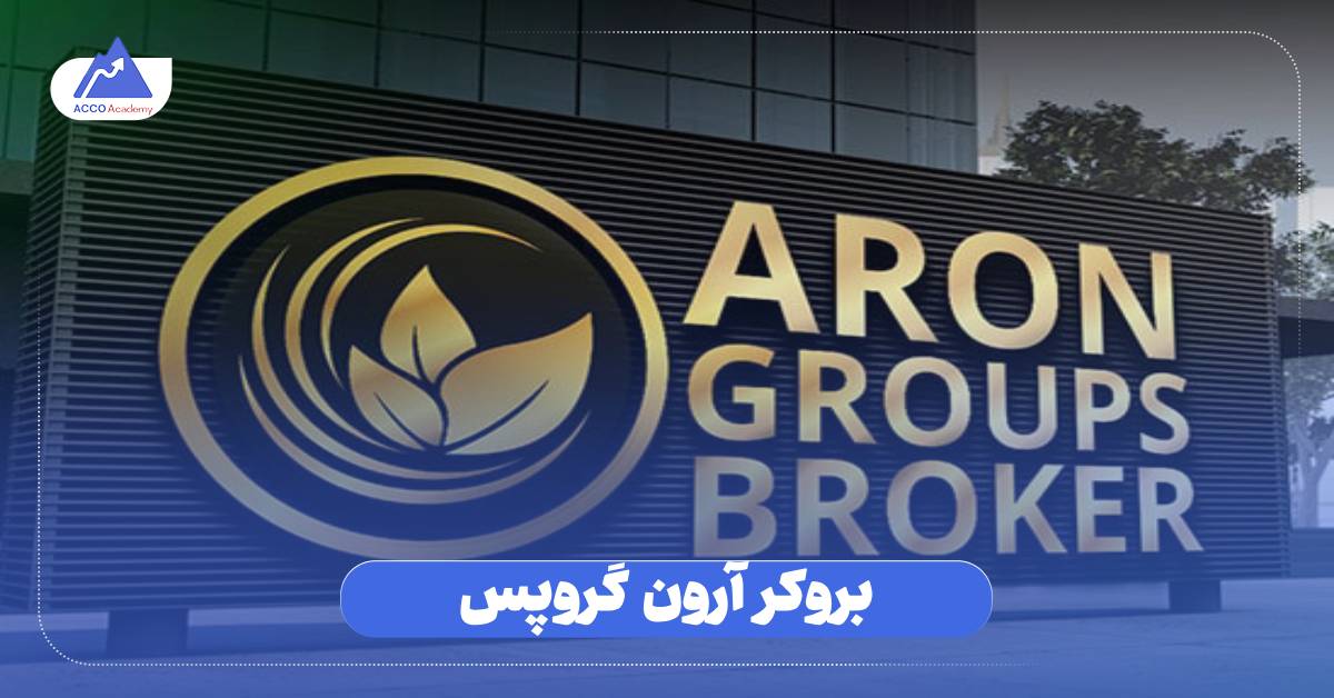 بروکر آرون گروپس