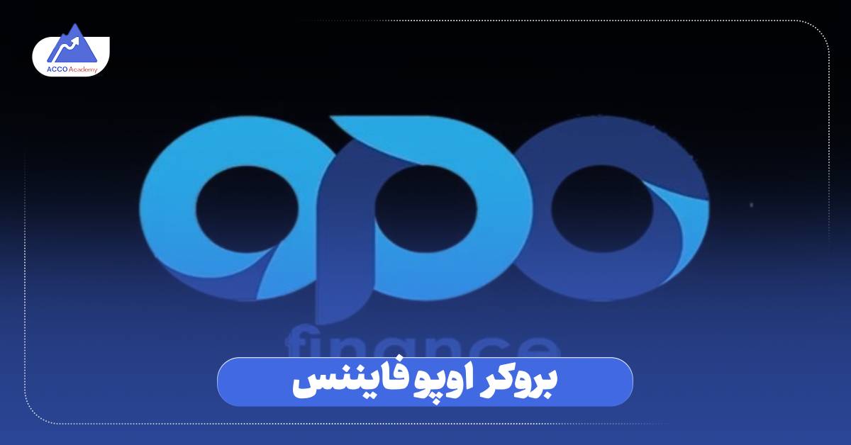 بروکر اوپو فایننس