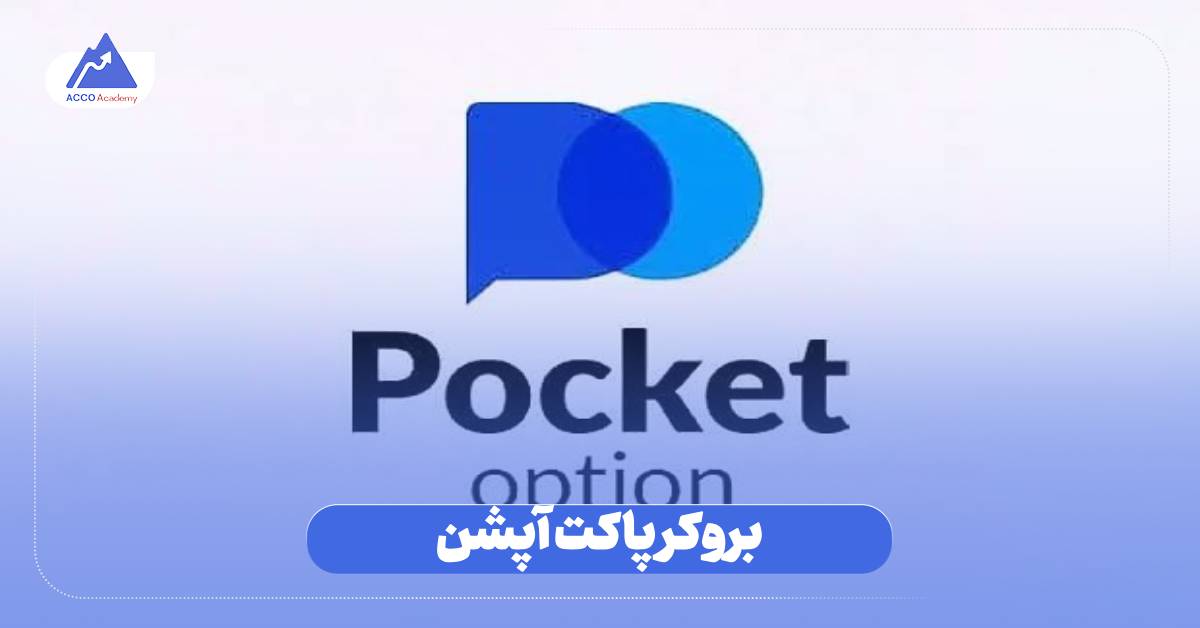 بروکر پاکت آپشن