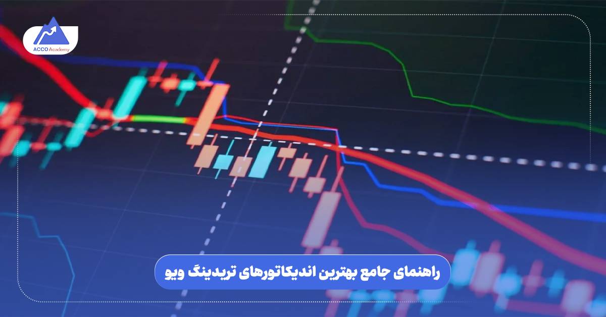 بهترین اندیکاتور تریدینگ ویو