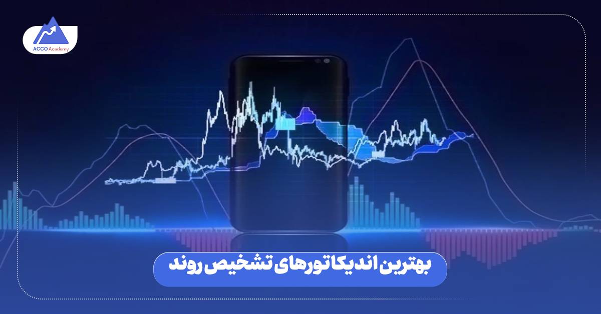 بهترین اندیکاتورهای تشخیص روند