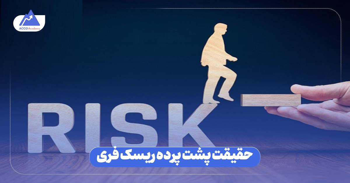 حقیقت پشت پرده ریسک فری