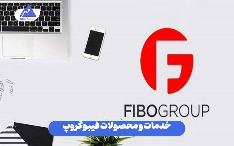 خدمات و محصولات فیبوگروپ