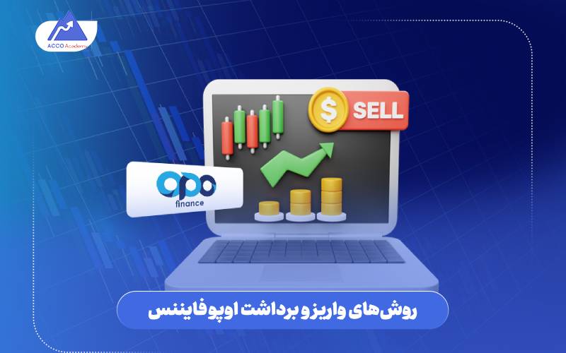 روشهای واریز و برداشت اوپو فایننس