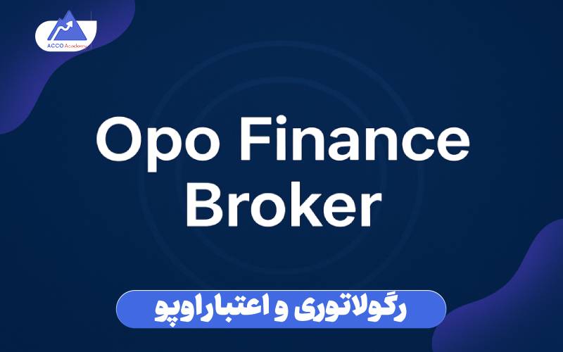 رگولاتوری و اعتبار اوپو فایننس