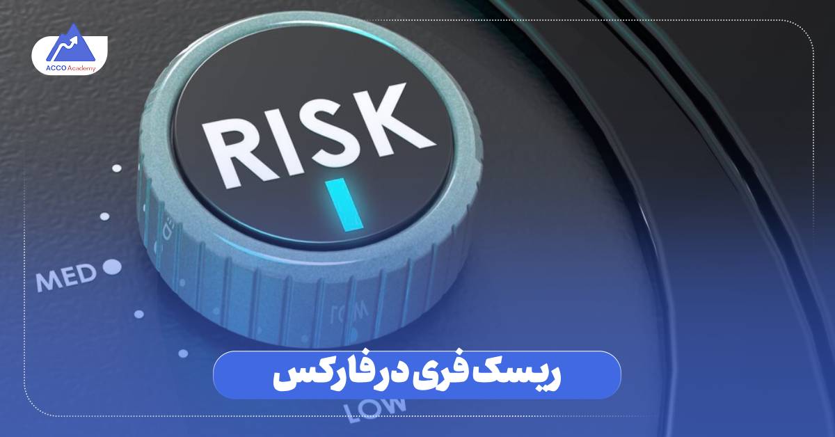 ریسک فری در فارکس