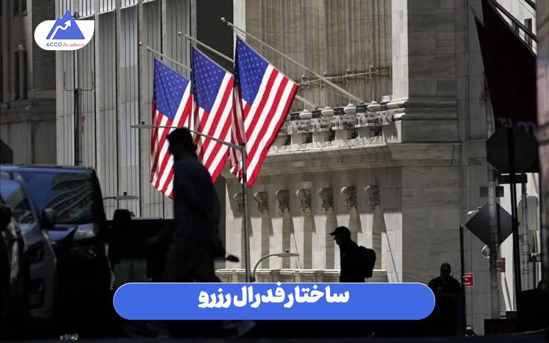 ساختار فدرال رزرو