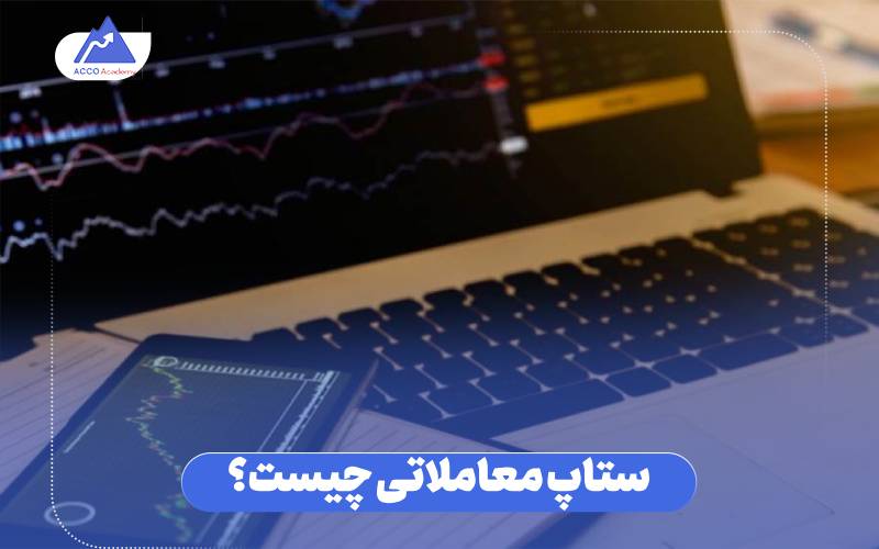 ستاپ معاملاتی چیست؟