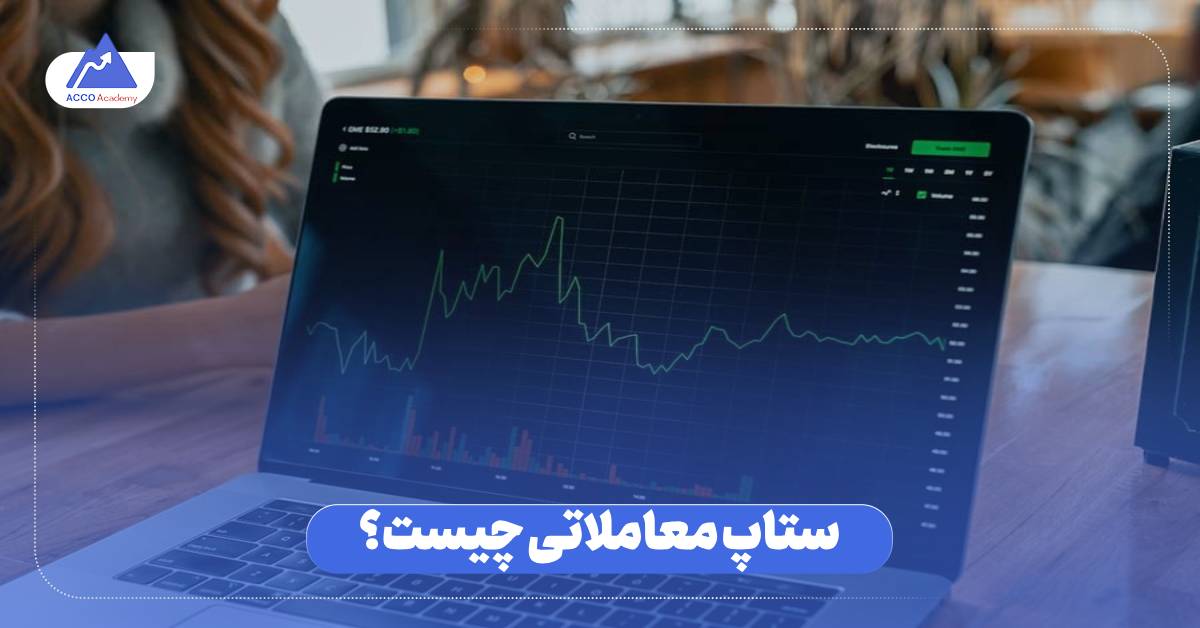 ستاپ معاملاتی چیست؟
