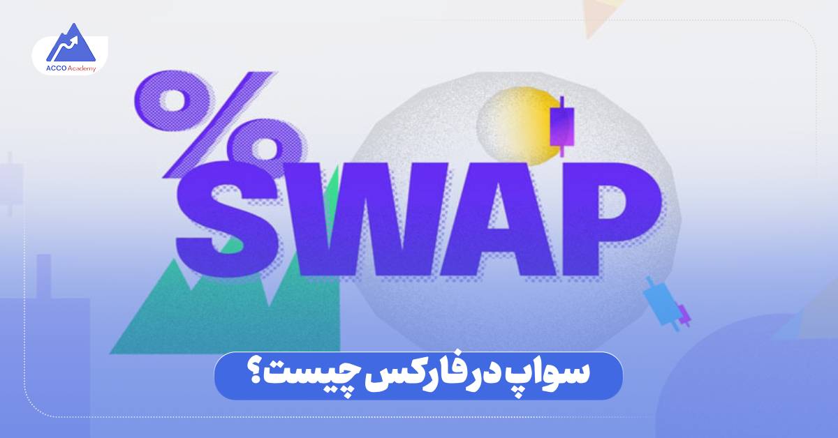 سواپ در فارکس چیست؟
