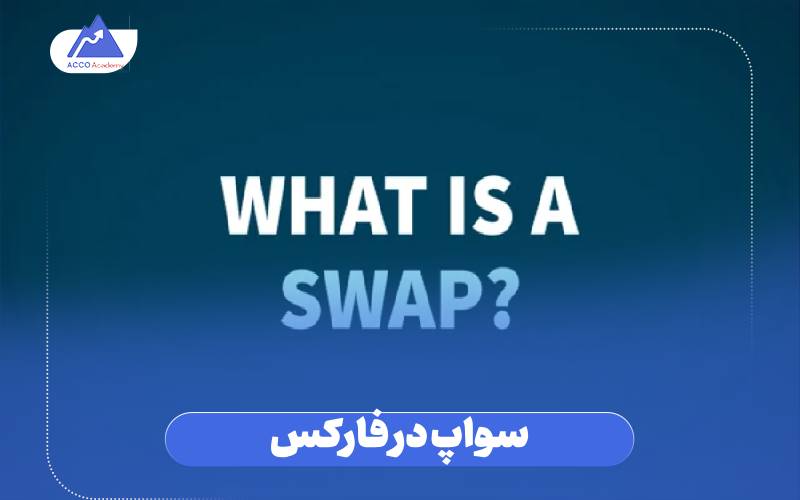 سواپ در فارکس