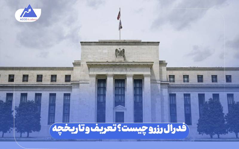 فدرال رزرو چیست؟ تعریف و تاریخچه