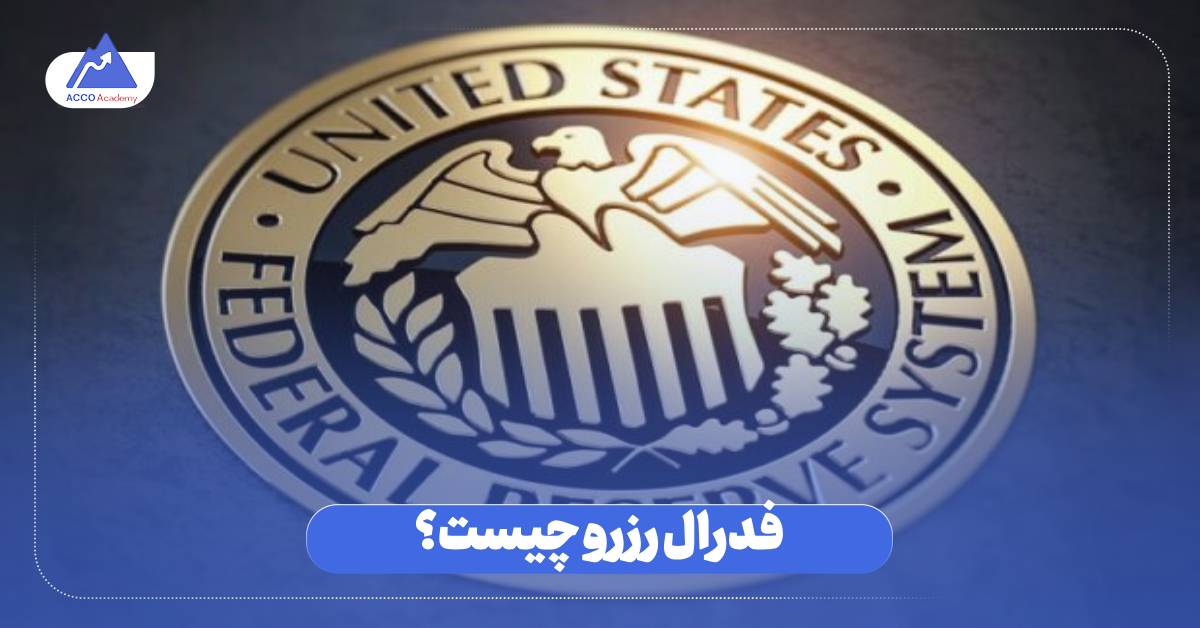 فدرال رزرو چیست؟