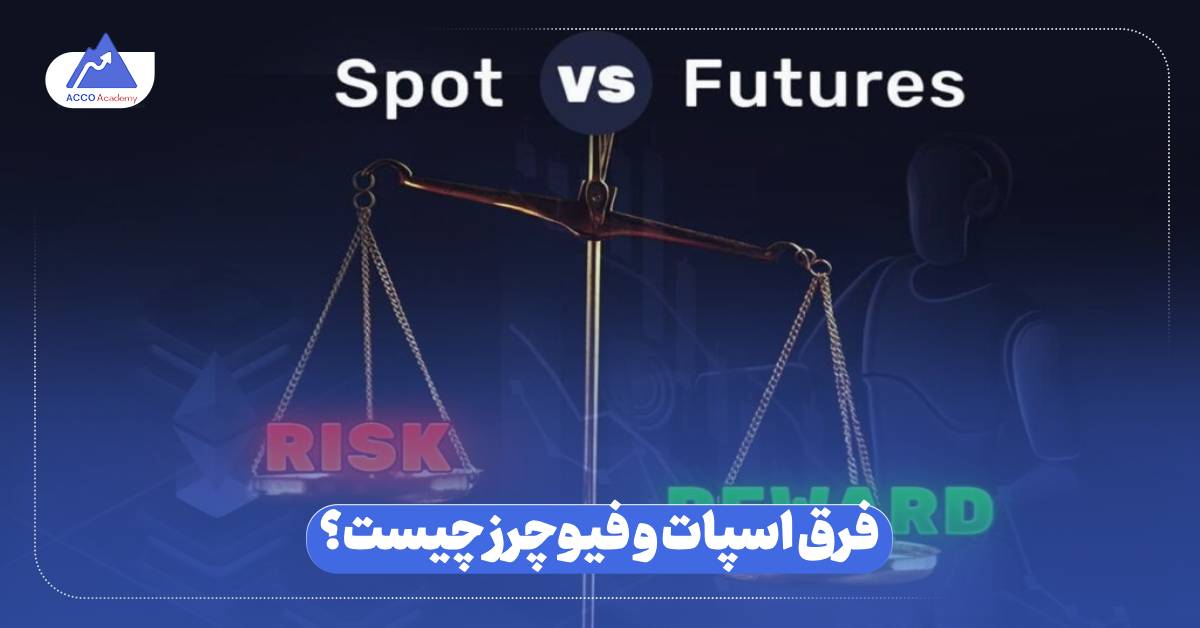 فرق اسپات و فیوچرز چیست؟