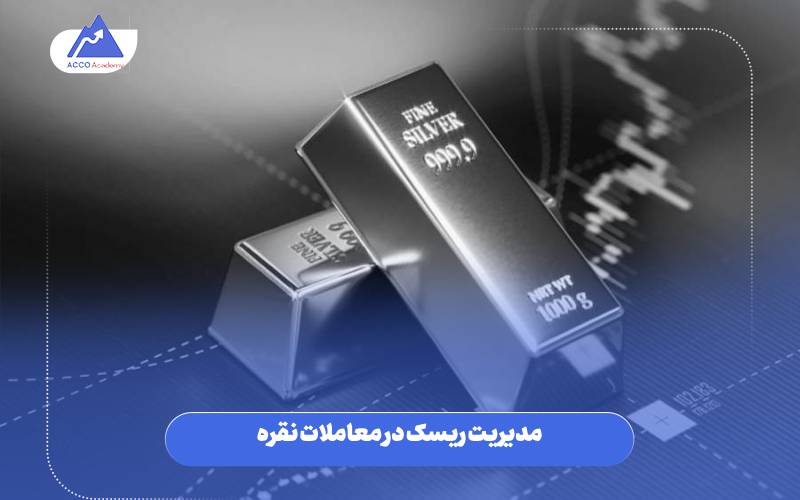 مدیریت ریسک در معاملات نقره