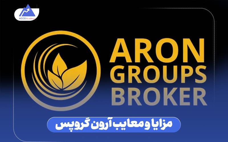 مزایا و معایب آرون گروپس